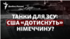Росія боїться «Рамштайну», Байден «дотискає» Шольца по танках для ЗСУ
