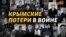 Где несли потери подразделения из Крыма? 