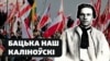 Навошта ў Расеі робяць з Каліноўскага Бандэру. ВІДЭА