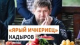 Глава Чечни обвинил Европу из-за Ичкерии