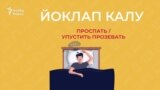 30 секунд на татарский: йоклап калу