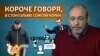 Стокгольмский симптом