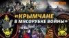 Де гинуть кримчани в Україні та як в Росії приховують втрати?