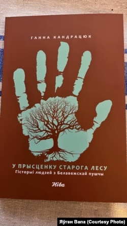 Ганна Кандрацюк, «У прысьценку старога лесу», 2022
