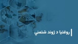 روغتیا د ژوند شتمني