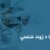 روغتیا د ژوند شتمني