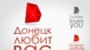 Донецьк своїм новим логотипом запевняє, що всіх любить…