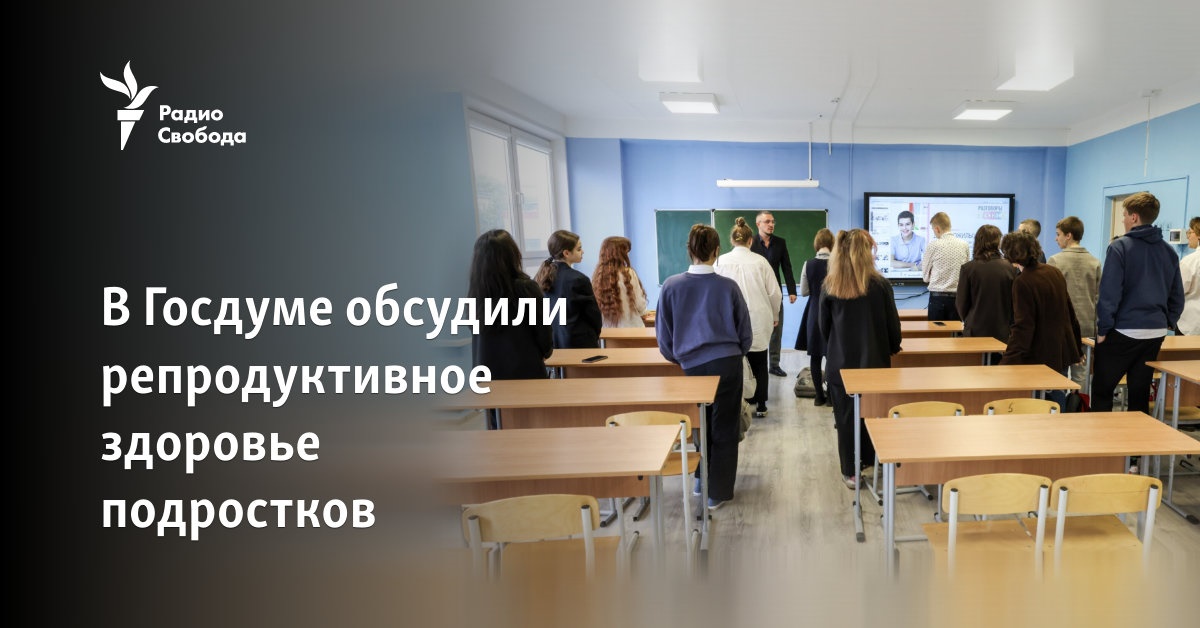The State Duma discussed the reproductive health of teenagers