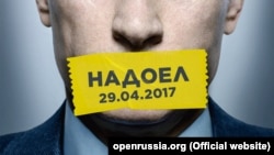 Плакат, посвященный акции российских общественников #Надоел