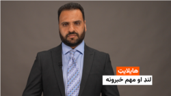 هایلایټ: لنډ او مهم خبرونه 