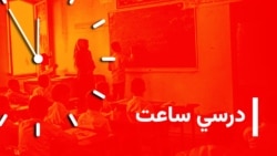 درسي ساعت - بیولوژي