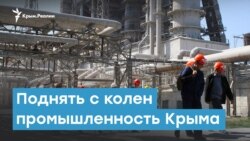 Поднять с колен промышленность Крыма | Крымский вечер