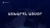 Աշխարհն այսօր 11.03.2025