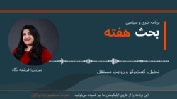 بحث هفته: حملات هوایی بالای کنر و هلمند و درگیری‌های خیر در نورستان؛ تنش‌ها میان حکومت طالبان و پاکستان به کجا می‌رود؟