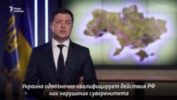 Зеленский: "Ответственность лежит на России"