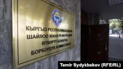 Борбордук шайлоо комиссиясы. 