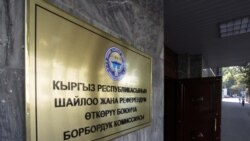 БШК качан көз каранды эмес орган болот? (2-бөлүк)