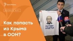 Как попасть из Крыма в ООН? | Радио Крым.Реалии