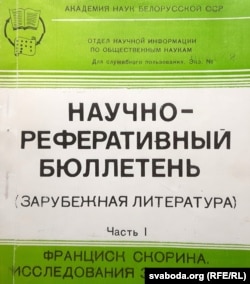 Вокладка навукова-рэфэратыўнага бюлетэню Акадэміі навук з грыфам «для службовага карыстаньня»