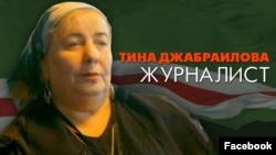 Тина Джабраилова