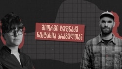 „ჭირში მაგრად დადგომა ალბათ ქართული გენეტიკის გამოძახილია“ - ინტერვიუ მთამსვლელ გიორგი ტეფნაძესთან