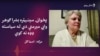 بشرا ګوهر وايي د باچا خان مبارزې سیاست ته لېواله کړه 