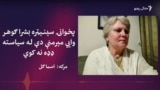 بشرا ګوهر وايي د باچا خان مبارزې سیاست ته لېواله کړه 
