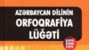 Orfoqrafiya lüğətinin yarısı səhv imiş