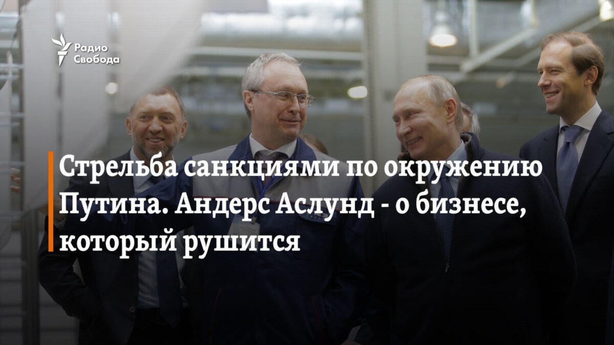 Стрельба санкциями по окружению Путина. Андерс Аслунд – о бизнесе, который  рушится