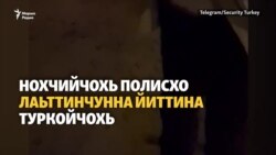 Нохчийчохь полисхо лаьттинчунна йиттина Туркойчохь