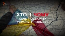 Хто хоче посварити Україну і Польщу?