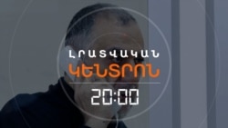 «ՍԱՐՍԱՓԵՑՆՈՂ, ՈՉ ԱՆՍՊԱՍԵԼԻ». ԸՆՏԱՆԻՔՆ ԱՐՁԱԳԱՆՔՈՒՄ Է, ԵՐԵՎԱՆԸ ԼՈՒՌ Է _ ԼՐԱՏՎԱԿԱՆ ԿԵՆՏՐՈՆ _ 17.02.2026