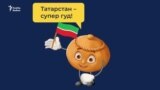 Числа и их виды в татарском (песня для начинающих)