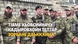 Маса кадыровхо вахана Украинерчу тIаме?