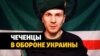Чеченцы по обе стороны фронта в Украине