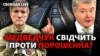 За словами Медведчука, Петро Порошенко забезпечив ухвалення необхідних рішень в усіх українських інстанціях. У Порошенка ці твердження заперечують.