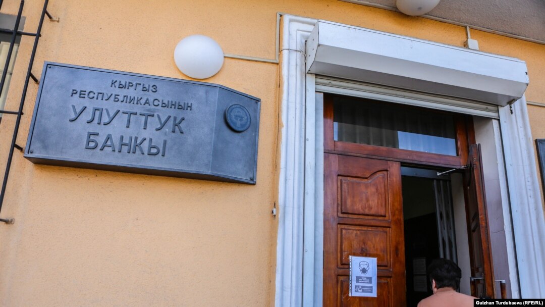 Кыргыз Республикасынын Улуттук банкы. 