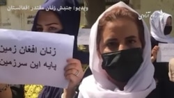 زنان معترض در کابل، "مکتب ما بسته شده، دختر ما خسته شده"
