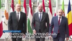 Հայտնի է Հայաստան-Ադրբեջան սահմանազատման հանձնաժողովի կազմը| Լրատվական կենտրոն | մայիսի 23. 2022