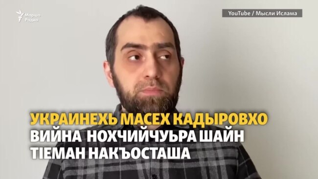 Масех кадыровхо вийна Украинехь шайн тIеман накъосташа 