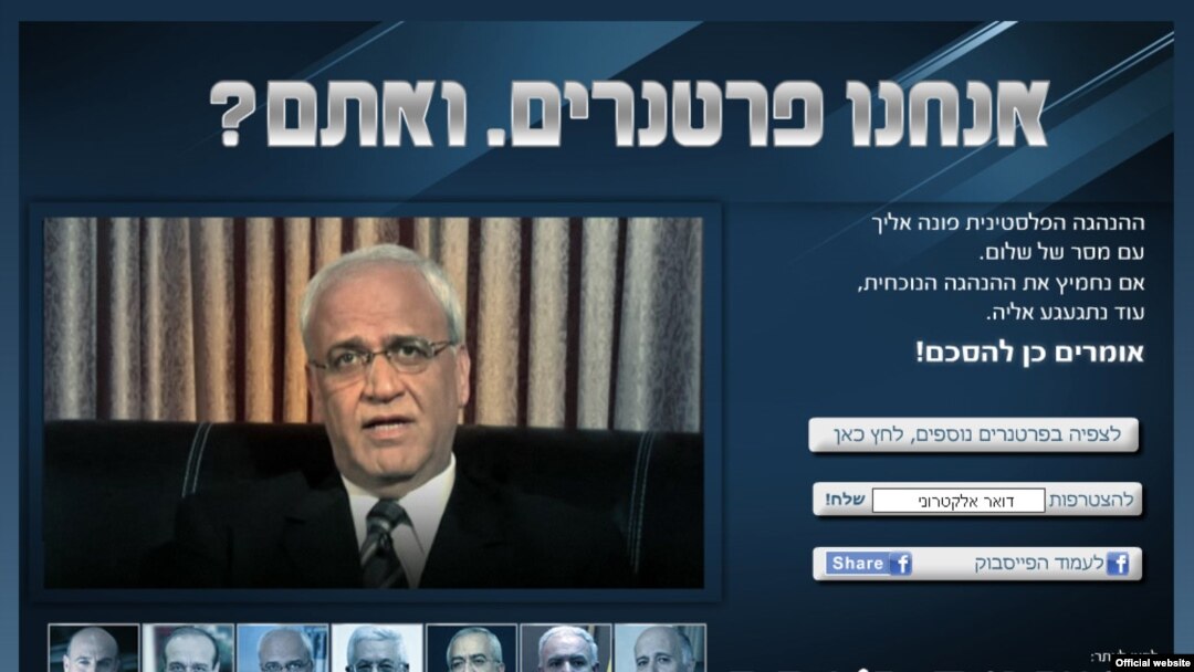 صائب عریقات، مذاکره کننده ارشد فلسطینی، در این آگهی ویدئویی مستقیماً مردم اسرائیل را مورد خطاب قرار داد