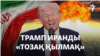Боқтаған Трамп, қатқыл жауап қатқан Тегеран. Таяу Шығыстағы ахуал