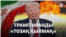 Боқтаған Трамп, қатқыл жауап қатқан Тегеран. Таяу Шығыстағы ахуал