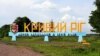 ПАТ «Криворізький залізорудний комбінат» – найбільше в Україні підприємство з видобутку залізної руди підземним способом