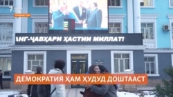 Демократия ҳам ҳудуд дорад ё чаро шумораи расонаҳи мустақили Тоҷикистон кам шудааст.