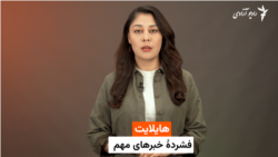 هایلایت؛ فشرده خبر‌های مهم با فایزه ابراهیمی