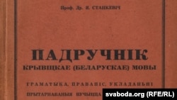 Ян Станкевіч. Падручнік крывіцкае (беларускае) мовы. Рэґенсбурґ, 1947.