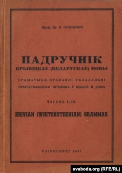 Ян Станкевіч. Падручнік крывіцкае (беларускае) мовы. Рэґенсбурґ, 1947.