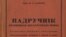 Ян Станкевіч. Падручнік крывіцкае (беларускае) мовы. Рэґенсбурґ, 1947.