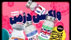 ایستگاه فردا: دشمن فرضی جدید: واکسن!(۲)
